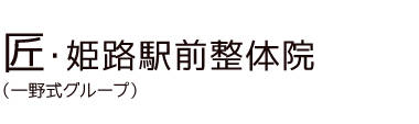 「匠・姫路駅前整体院」 ロゴ