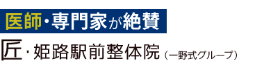 「匠・姫路駅前整体院」 ロゴ