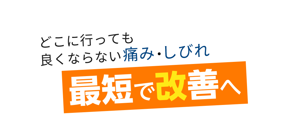 「匠・姫路駅前整体院」 メインイメージ