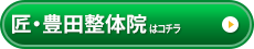 匠・豊田整体院