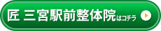 匠  三宮駅前整体院