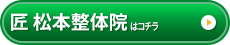 匠 松本整体院様