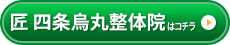 匠 四条烏丸整体院様